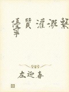 优质灌溉系统唐宁封面