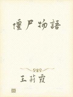 僵尸物语