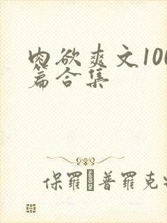 肉欲爽文100篇合集