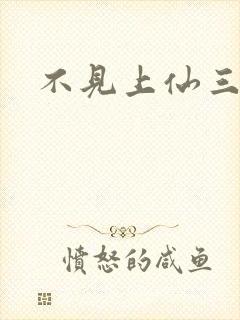 不见上仙三百年