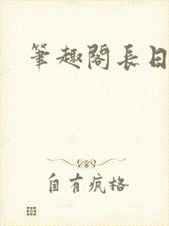 笔趣阁长日光阴