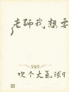 老师我想要(h)