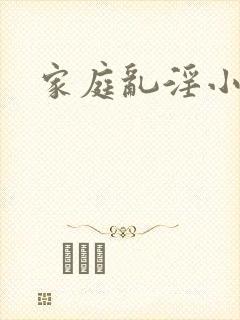 家庭乱淫小说