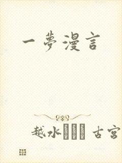 一梦漫言