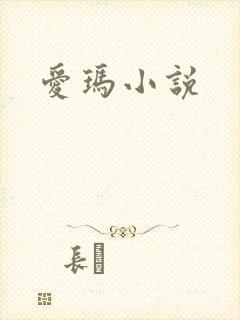 爱玛小说