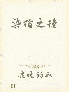 染指之后