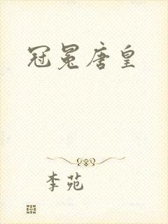冠冕唐皇封面