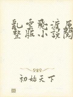 乱云飞渡原文完整版小说阅读封面