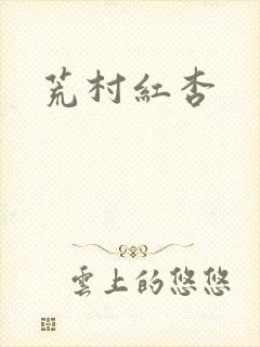 荒村红杏