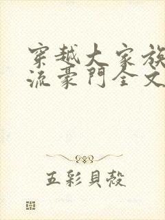 穿越大家族之风流豪门全文阅读