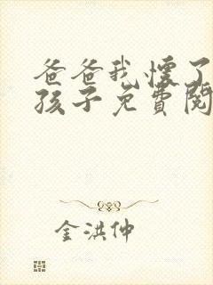爸爸我怀了你的孩子免费阅读封面