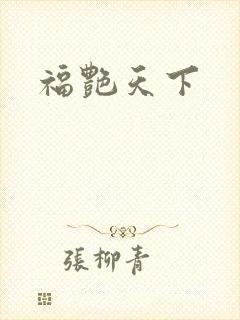 福艳天下封面