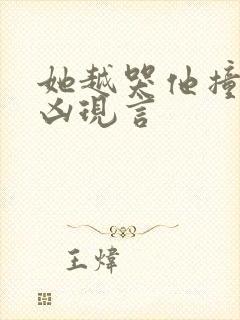 她越哭他撞得越凶现言封面