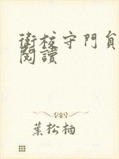 卫校守门员老吴阅读
