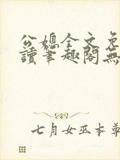 公媳全文免费阅读笔趣阁无弹窗