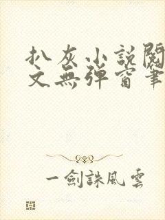 扒灰小说阅读全文无弹窗笔趣阁