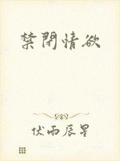 禁闭情欲封面