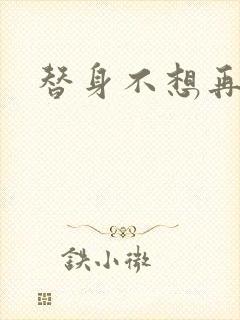 替身不想再玩了