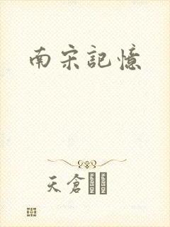 南宋记忆
