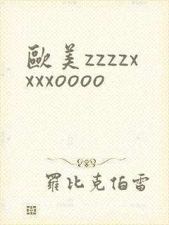 欧美zzzzxxxxoooo