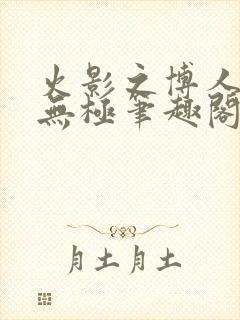 火影之博人后宫无极笔趣阁txt