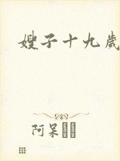 嫂子十九岁