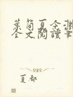 叶简夏今渊免费全文阅读笔趣阁