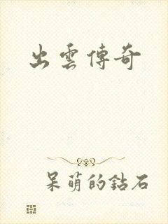 出云传奇