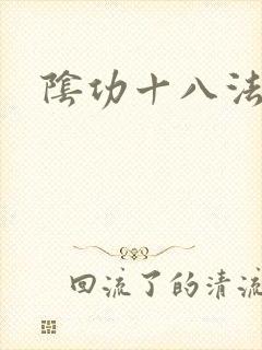 阴功十八法封面