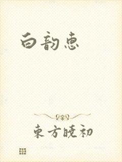 白韵惠