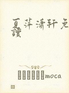 夏萍潇轩免费阅读