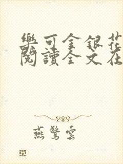 乐可金银花免费阅读全文在线笔趣阁小说