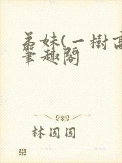弟妹(一树高)笔趣阁