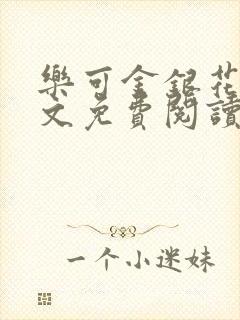 乐可金银花露全文免费阅读在线笔封面