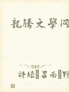 龙腾文学网