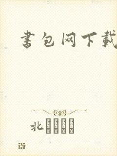 书包网下载