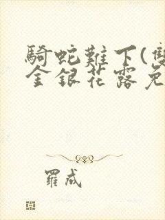 骑蛇难下(双)金银花露免费封面