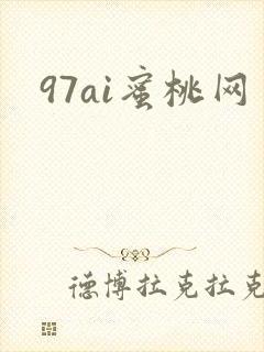 97ai蜜桃网