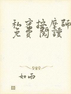 私密按摩师小说免费 阅读封面
