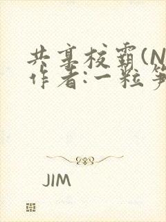 共享校霸(N)作者:一粒笋免费阅读封面