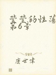莹莹的性荡生活第6章