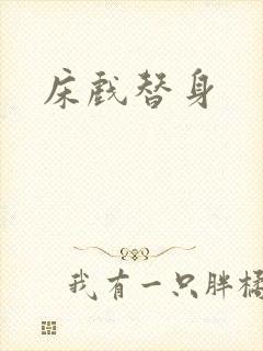 床戏替身