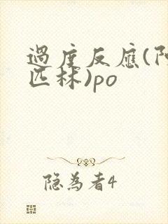 过度反应(阿司匹林)po封面