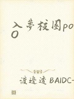入梦校园poPO