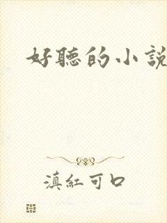 好听的小说名字