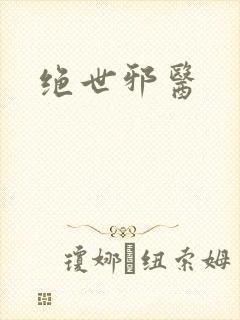 绝世邪医