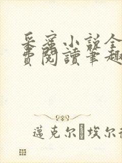 采蜜小说全文免费阅读笔趣阁