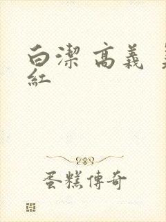 白洁 高义 美红