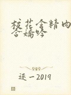 校花含精肉臀迎合娇吟封面