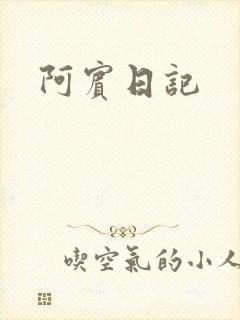 阿宾日记